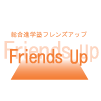 フレンズアップ